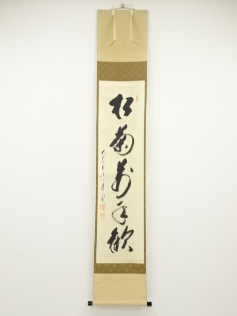 前大徳矢野一甫筆 「松菊萬年歓」一行書 肉筆紙本掛軸（共箱） | 宗
